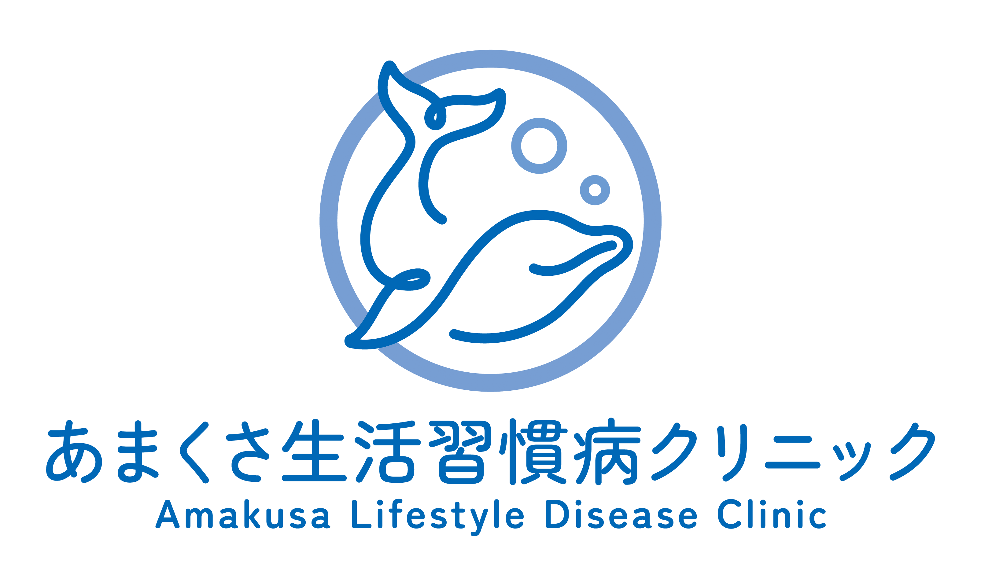 あまくさ生活習慣病クリニック