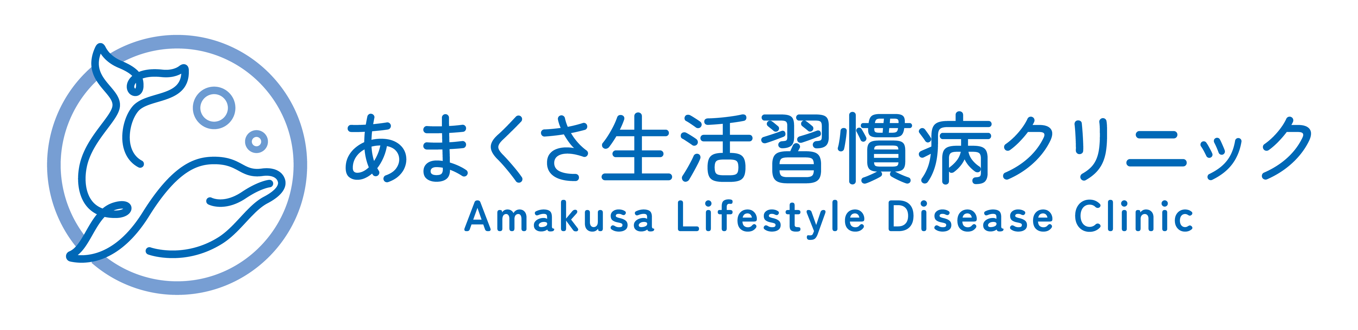 あまくさ生活習慣病クリニック