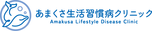 あまくさ生活習慣病クリニック