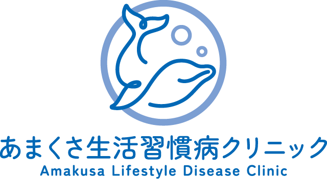 あまくさ生活習慣病クリニック